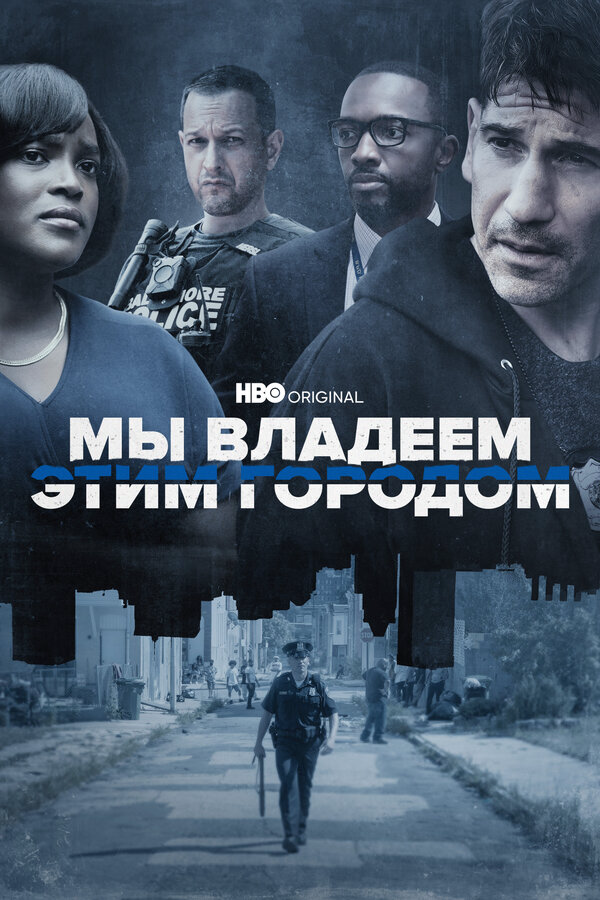 Мы владеем этим городом (2022) - смотреть онлайн
